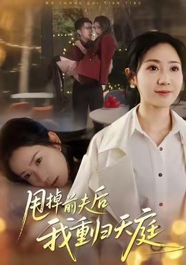 甩掉前夫后我重归天庭全集