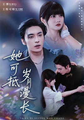 她可抵岁月漫长全集