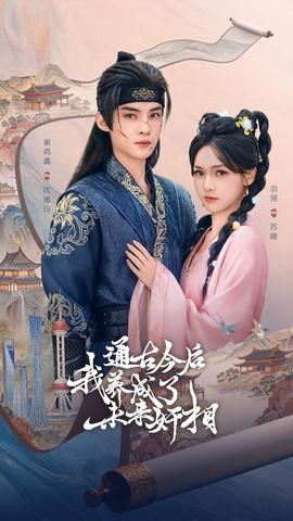 通古今后我养成了未来奸相全集