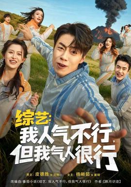 综艺：我人气不行，但我气人很行全集