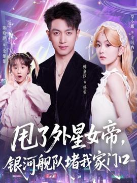 甩了外星女帝，银河舰队堵我家门口全集