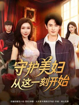 守护美妇从这一刻开始全集