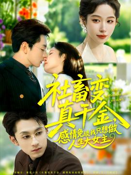 社畜变真千金，感情免谈我只想做人生大女主全集