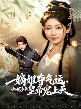 嫡姐夺气运，她被未来皇帝宠上天全集