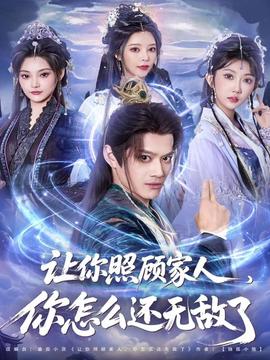 让你照顾家人，你怎么还无敌了全集