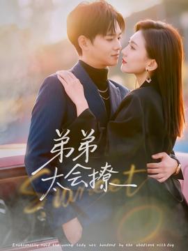 弟弟太会撩全集
