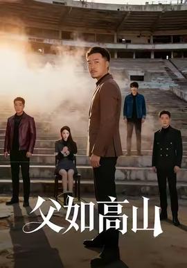 父如高山全集