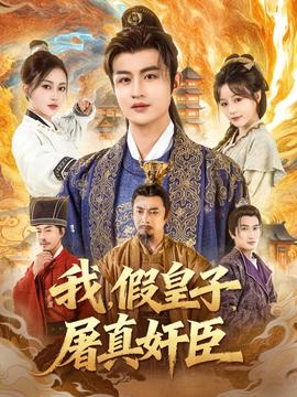 我假皇子屠真奸臣全集