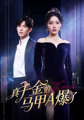 真千金的马甲A爆了全集