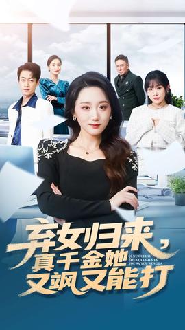 弃女归来，真千金她又飒又能打全集