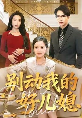 别动我的好儿媳全集