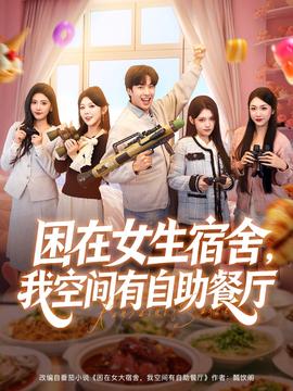 困在女生宿舍，我空间有自助餐厅全集