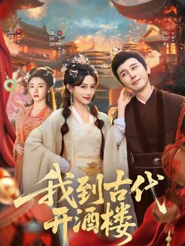 我到古代开酒楼全集