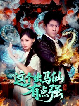 这个出马仙有点强全集