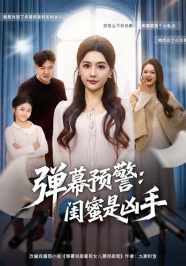 弹幕预警闺蜜是凶手全集