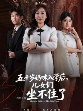 五十岁妈咪入学后，儿女们坐不住了全集