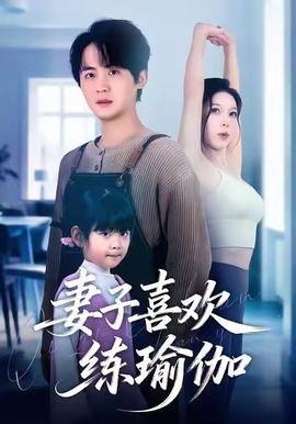 妻子喜欢练瑜伽全集