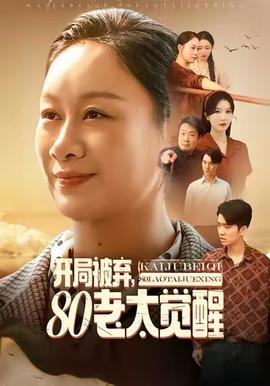 开局被弃，80老太觉醒全集