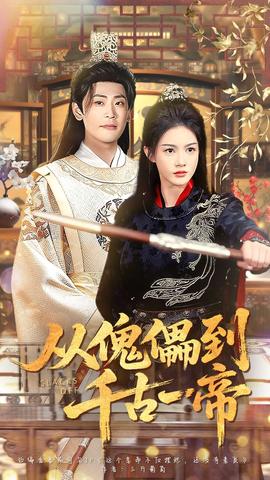 从傀儡到千古一帝全集