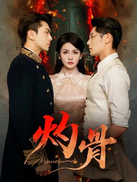 灼骨短剧版全集