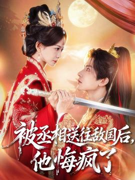 被丞相送往敌国后，他悔疯了全集