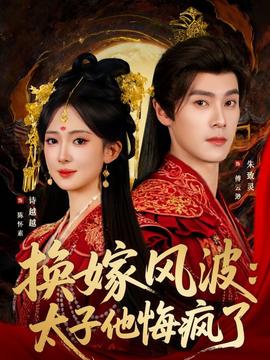 换嫁风波：太子他悔疯了全集