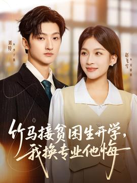 竹马接贫困生开学，我换专业他悔全集