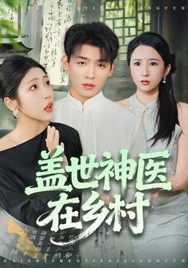 盖世神医在乡村全集