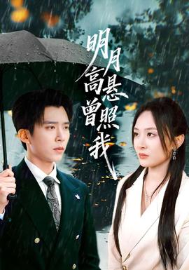 明月高悬曾照我全集