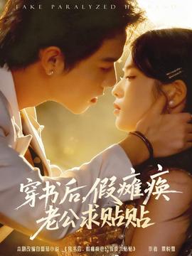 穿书后假瘫痪老公求贴贴全集
