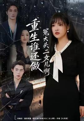 重生谁还做冤大头二女儿啊全集