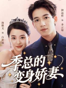 季总的变身娇妻全集