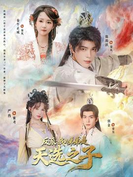 反派我的弟弟是天选之子全集