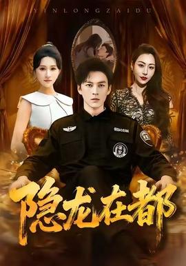 隐龙在都全集