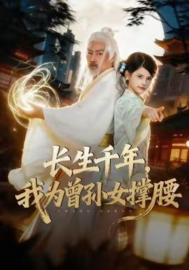 长生千年，我为曾孙女撑腰全集