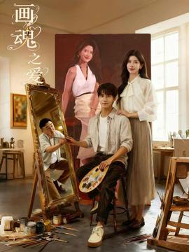 画魂之爱全集