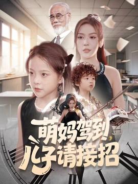萌妈驾到，儿子请接招全集