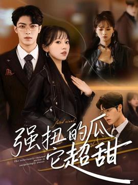 强扭的瓜它超甜全集