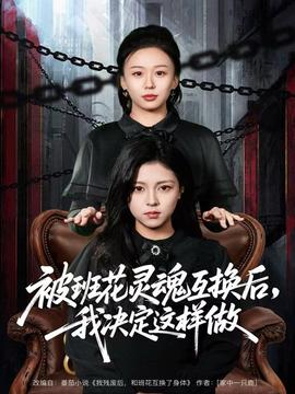 被班花灵魂互换后，我决定这样做全集