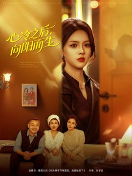 心冷之后，向阳而生全集