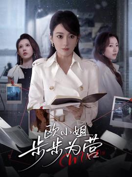 欧小姐步步为营全集