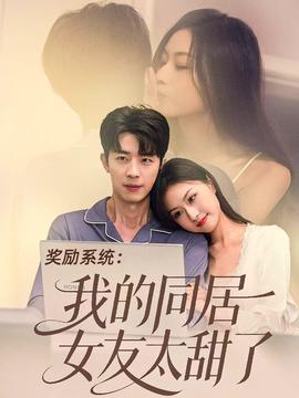 奖励系统：我的同居女友太甜了全集