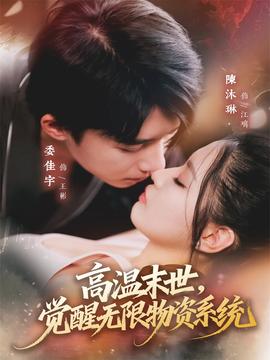 高温末世，觉醒无限物资系统全集