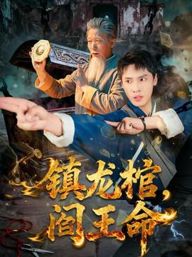 镇龙棺，阎王命全集