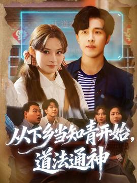 从下乡当知青开始，道法通神全集