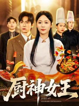 厨神女王全集