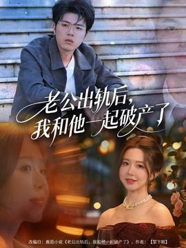 老公出轨后，我和他一起破产了全集