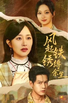 风起铁锈缚余生全集