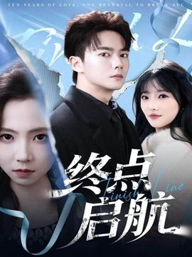 终点启航全集