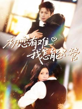 初恋有难，我怎能不管全集